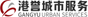 GANGYU SMART URBAN SERVICES